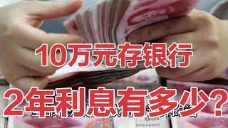 2021年10万块钱存银行，2年利息收入会有多少呢？看完算一算。