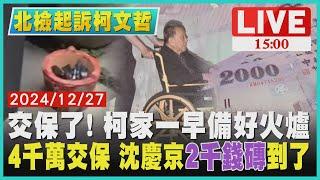 交保了! 柯家一早備好火爐　沈慶京4千萬交保 2千錢磚到帳LIVE｜1500北檢起訴柯文哲｜TVBS新聞