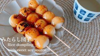 タレが絶品みたらし団子の作り方　＃１９　【How to make Rice dumpling with sweet soy source】