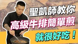 高級牛排簡單煎 | 錵鑶聖凱師