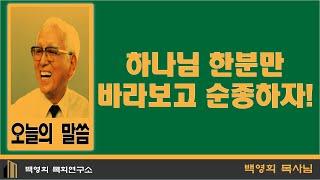 하나님 한분만 바라보고 순종하자!