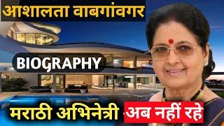 Ashalata Wabgaonkar Lifestyle |Biography,Life Story,Wiki,Actress,Family,Movies,Marathi Songs,Husband