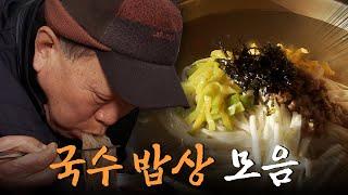 한국인의 정이 담긴 국수 한 그릇 잔치국수부터 콩국수까지! 국수 밥상 모음집 Korean Food｜팔도밥상 KBS 방송