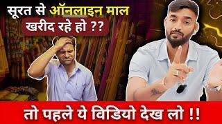 सूरत से online माल ख़रीदना है?? बिना खर्चे?? घर बैठे?? sumit singh