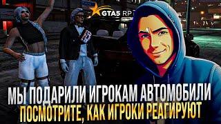 Искали новичков ,что бы подарить дорогие автомобили в GTA 5 RP !Делай добро и оно вернется . Неказик