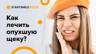 Флюс зуба. Как снять боль и как проходит лечение?