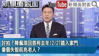 《討拍？陳佩琪回首柯去年12/27踏入家門...像個失智前兆老人？》【2025.01.09『新聞面對面』】