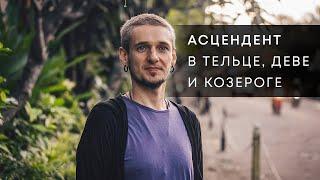 АСЦЕНДЕНТ В ТЕЛЬЦЕ, ДЕВЕ И КОЗЕРОГЕ