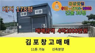 김포시 대곶면 창고매매 대지 178평 건물30평 가설건축가능 시세대비굿! 신축 단독 창고 및 도소매업 추천 임대가능