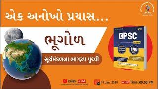 એક અનોખો પ્રયાસ | વિધાર્થીઓ માટે કંઈક ખાસ - ભૂગોળ - સૂર્યમંડળના ભાગરૂપ પૃથ્વી |Geography |GPSC | CCE