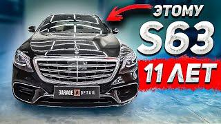 11-ти летний Mercedes-Benz S 63 AMG #ОТМЫЛИ