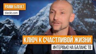 «Как быть счастливым в личной жизни» Интервью Рами Блекта на Баланс ТВ