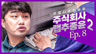 [#주랩추/시즌2] EP.8 기계식 키보드