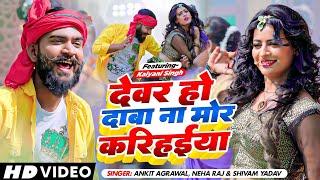 Ankit Agrawal | देवर हो दाबा ना मोर करिहईया |#neharaj #bhojpurisong