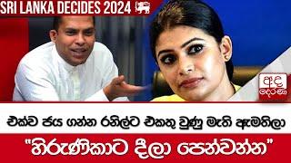 එක්ව ජය ගන්න රනිල්ට එකතු වුණු මැති ඇමතිලා - ''හිරුණිකාට දීලා පෙන්වන්න''