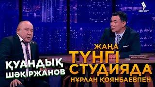 Қуандық Шәкіржанов | Жаңа түнгі студияда