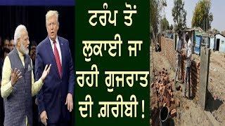 Trump ਤੋਂ ਲੁਕਾਈ ਜਾ ਰਹੀ Gujrat ਦੀ ਗ਼ਰੀਬੀ! | Rozana Spokesman