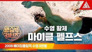 2008 베이징 올림픽 수영 200M 자유형, 200M 혼영, 100M 접영ㅣ마이클 펠프스 [명승부리턴즈]