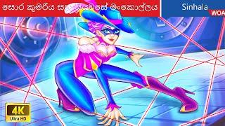 සොර කුමරිය සහ සියවසේ මංකොල්ලය  Thief Princess in Sri Lanka  @WOASinhalaFairyTales