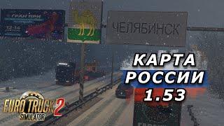 КАРТА РОССИИ В ETS 2 v 1.53 / Logitech G923 /