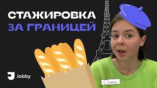 ГДЕ и КАК искать СТАЖИРОВКУ ЗА ГРАНИЦЕЙ?