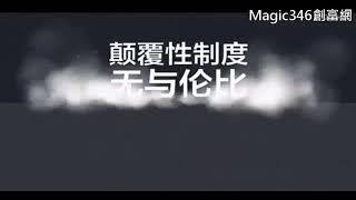 【美極客MagicLife】四分鐘瞭解如何創造財富奇蹟