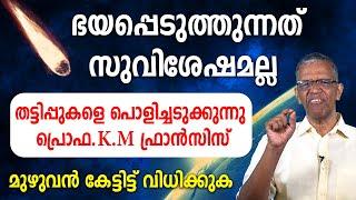 ഭയപ്പെടുത്തുന്നത് സുവിശേഷമല്ല... തട്ടിപ്പുകളെ പൊളിച്ചടുക്കുന്നു... പ്രൊഫ.K.M ഫ്രാന്‍സിസ്