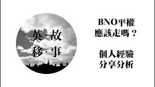 017 BNO平權 個人分享  ｜ 應該立即 移民英國嗎？  ｜ BNO 平權 走定唔走 ？ ｜個人經驗分享