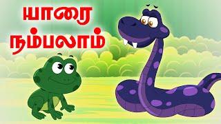 Frog and the Snake | யாரை நம்பலாம் | Panchatantra Tales | Tamil Moral Stories for kids