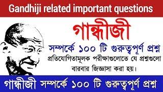 Gandhiji related important questions   গান্ধীজী সম্পর্কে ১০০ টি গুরুত্বপূর্ণ প্রশ্ন