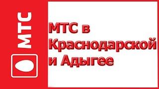 Тарифы от МТС в Краснодарском крае и Адыгее в 2019-2020 году