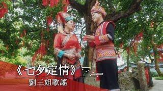 七夕樹下，新時代的“劉三姐”和“阿牛哥”，會如何演繹他們的幸福與浪漫？劉三姐歌謠《七夕定情》盡是柔情 |《非遺裡的中國第二季·非遺秀演》紀錄台灣