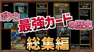 【睡眠導入用ゆっくり解説】ポケカ「最強カード」の歴史　総集編まとめ【作業用BGM】