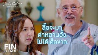 FIN | อากงของลื้อเริ่มใจอ่อนลงบ้างแล้วนะ | มาตาลดา EP.9 | Ch3Thailand