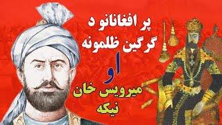 The oppression of the gorgin on Afghans  and Mirwais Nika | ګرګین او ميرويس نيکه