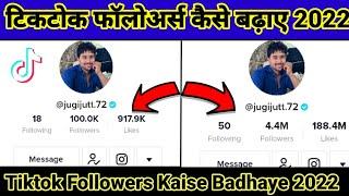 tiktok par likes followers views kaise badhaye 2023