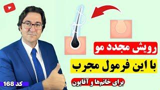 درمان ریزش مو در مردان و زنان: نسخه خانگی مجرب برای درمان قطعی ریزش مو و رویش مجدد مو