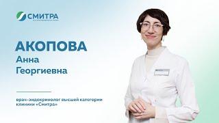Знакомство: врач-эндокринолог высшей категории сети клиник "Смитра" Акопова Анна Георгиевна