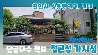 [#516] 가격다운 - 천안시 카페 매매️단골고객 다수 확보접근성좋은 상가