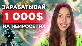 Как увеличить ЗАРАБОТОК В 3 РАЗА с Помощью  НЕЙРОСЕТЕЙ