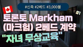 캐나다 조기유학 콘도 계약, 9월학기 캐나다 자녀무상교육,  토론토 2베드 콘도계약 (방2개, 욕실2개, 거실1개, 발코니1개), 학군좋은 요크(York)지역, CAD 3,000불