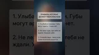 3 Правила, которые делают тебя опасным в этом мире #психология #саморазвитие #мышление #мотивация