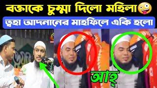 ওয়াজের এর স্টেইজে বক্তাকে মহিলা একি করলো || ত্বহা আদনানের মাহফিলে হিন্দু থেকে মুসলিম || Bangla Waz