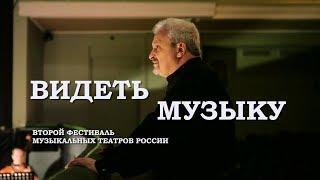 фестиваль ВИДЕТЬ МУЗЫКУ 2017, оперетта ЛЕТУЧАЯ МЫШЬ