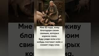 Бабушке 83 года, живет благодаря хозяйству. Желаем крепкого здоровья!