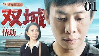 【2025最新电视剧】双城情劫 01｜#张译 #刘威葳 情投意合却遭人陷害被迫生离，十年后再重逢，二人能否挣脱命运摆弄再续前缘？（#张译 /#刘威葳 /#知青 )