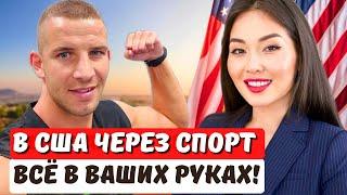 Я получил визу EB1 за спортивные достижения! Отзыв адвоката США Айи Балтабек