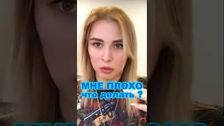 Мне плохо  #психология #личность