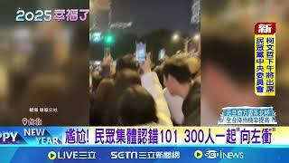 尷尬! 民眾集體認錯101 300人一起"向左衝" 跨年夜民眾放煙火引火勢 急向加油站借滅火器│記者 陳政棟 江俊緯│新聞一把抓20250101│三立新聞台