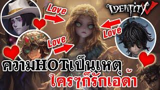 Identity V | ความHOTเป็นเหตุ ใครๆก็รักเอด้า